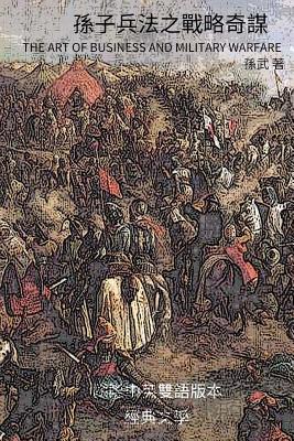 The Art of Business and Military Warfare: Traditional Chinese and English Bilingual Edition - Sun Tzu