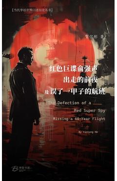 Coperta cărții '红色巨谍俞强声出走的前夜/误了一甲子的ō -'