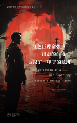 红色巨谍俞强声出走的前夜/误了一甲子的ō - 