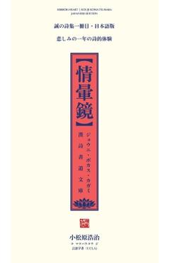 Coperta cărții '情暈鏡: 漢詩書道文庫・日本語版 [Mirror Heart Chinese Poetry - 浩૟ 小松原'