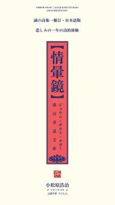 Coperta cărții '情暈鏡: 漢詩書道文庫・日本語版 [Mirror Heart Chinese Poetry - 浩૟ 小松原'