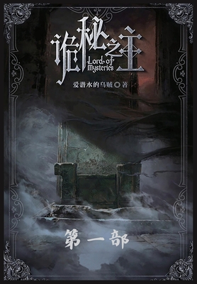 诡秘之主: 第一部 - 