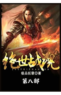 Coperta cărții '绝世战魂：第八部 -'