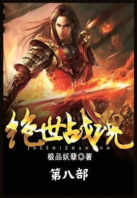 绝世战魂:第八部 -