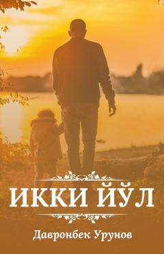 Poza produsului Ikki yol: (Икки йўл, Two ways) - 