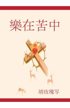 Coperta cărții '樂 在 苦中 - Rose Hu'