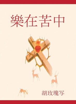 樂 在 苦中 - Rose Hu