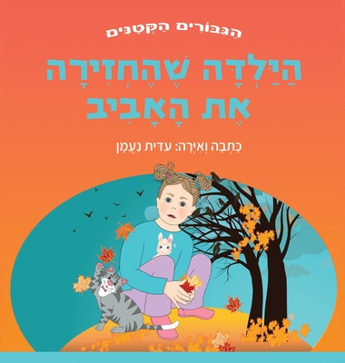 הילדה שהחזירה את האביב: ס– - ע נעמן