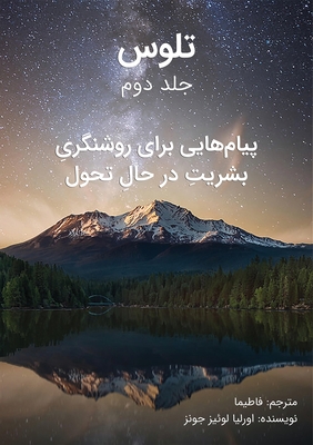 ﺗﻠﻮس - ﺟﻠﺪ دوم: پیام]هایی ب - ا جونز