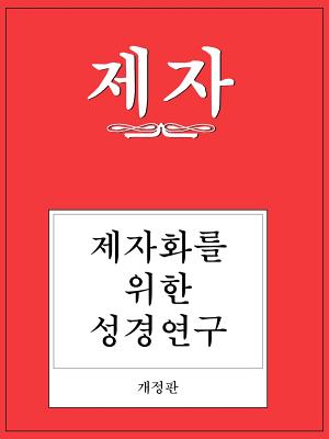 Disciple I Revised Korean Study Manual - Richard Byrd Wilke