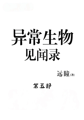 异常生物见闻录：第五部 - 