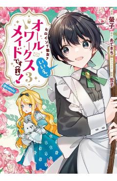 Heroine? Saint? No, I'm an All-Works Maid (and Proud of It)! (Manga) Vol. 3 -