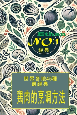Coperta cărții '世界各地区简单鸡肉做法 45種: 菜譜 -'