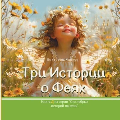 Три Истории о Феях: Book 4 - Victoria Harwood