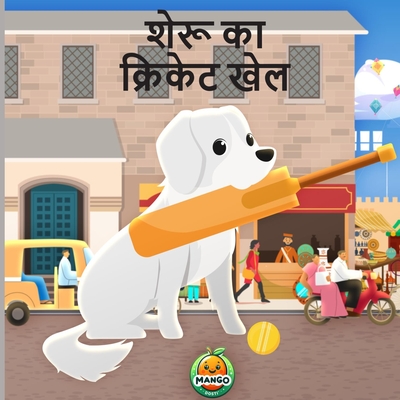 शेरू का क्रिकेट खेल - Mango Dosti