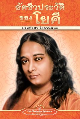 Coperta cărții 'Autobiography of a Yogi - pb - THAI - Paramahansa Yogananda'
