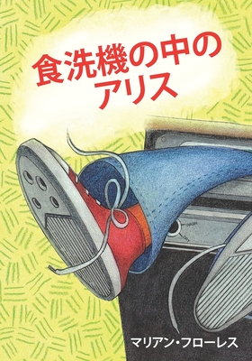 Alisa In Washerland (Japanese Edition) - Marian Flores