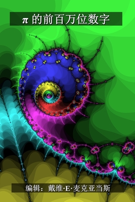 π 的前百万位数字 - David E. Mcadams