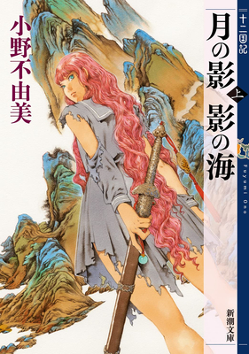 The Twelve Kingdoms Book 1 - Shadow of the Moon, Shadow of the Sea: Part 1 (Novel) - Fuyumi Ono