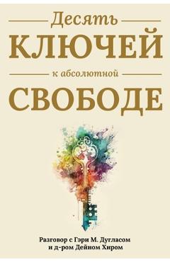 Coperta cărții 'Десять ключей к абсолютн - Gary M. Douglas'