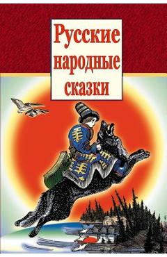 Coperta cărții 'Russkie Narodnye Skazki -'
