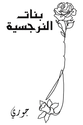 بنات النرجسية -