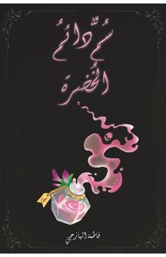 Coperta cărții 'سُمٌّ دائمُ الخُضرة -'