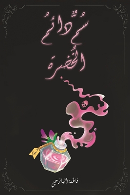 سُمٌّ دائمُ الخُضرة - 