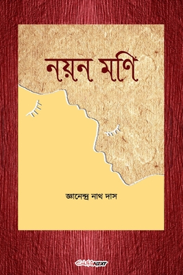 Nayan Mani (নয়ন মণি): Bengali Novel - Jnanendra Nath Das