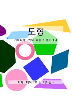 Poza produsului 도형: 기하학적 모양에 대한 시각적 소개 - David E. Mcadams