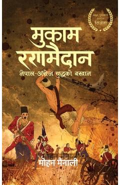 Coperta cărții 'मुकाम रणमैदान (Mukam Ranamaidan): नेपाल - अ - Mohan Mainali'