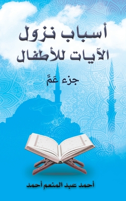 أسباب نزول الآيات للأطفا -