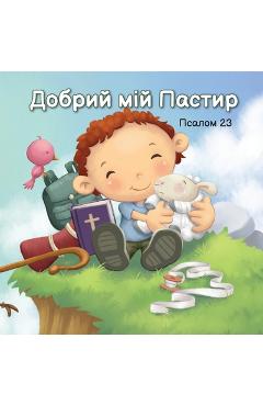 Coperta cărții 'Добрий мій Пастир: Псалом -'