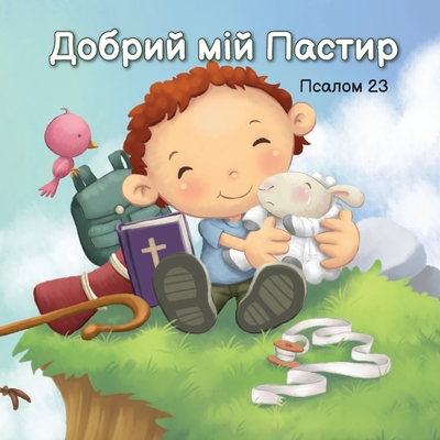 Coperta cărții 'Добрий мій Пастир: Псалом -'