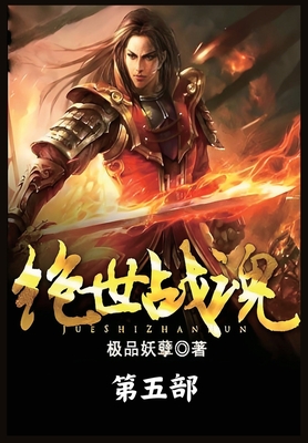 绝世战魂：第五部 - 
