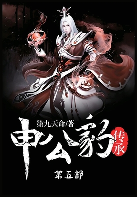 申公豹传承：第五部 - 