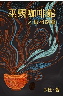 Coperta cărții '巫覡咖啡館之梧桐路篇 (繁體字版）: The Witch & Warlock Café o -'