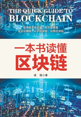 一本书读懂区块链 - 