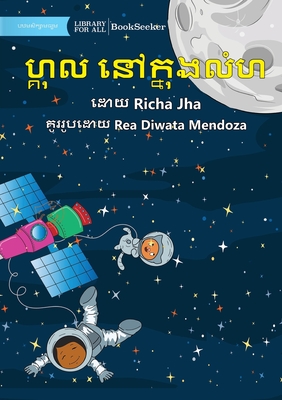 Gul in Space - ហ្គុល នៅក្នុងលំហ - Richa Jha