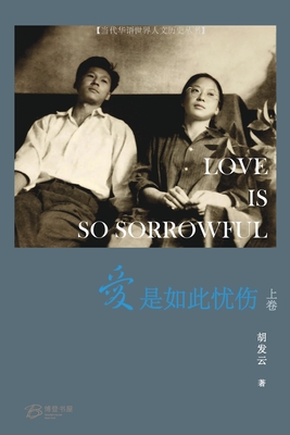 爱是如此忧伤 (上卷) -