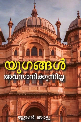 Yugangal Avasanikkunnilla - John Mathew
