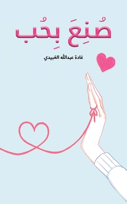صُنِعَ بِحُب - 