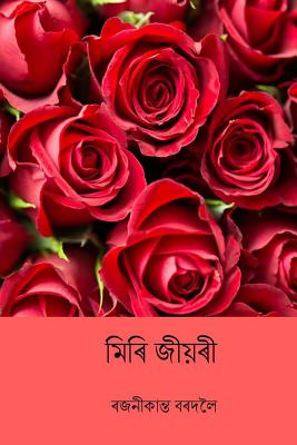 Miri Jiyori ( Assamese Edition ) - Rajanikanta Bordoloi