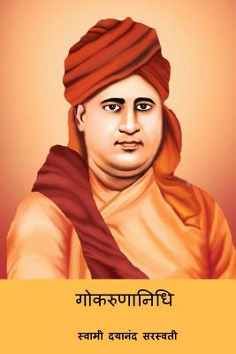 Gokarunanidhi ( Hindi Edition ) - Dayananda Saraswati