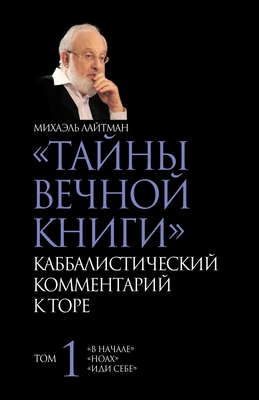 Coperta cărții 'ТАЙНЫ ВЕЧНОЙ КНИГИ. Том 1 -'