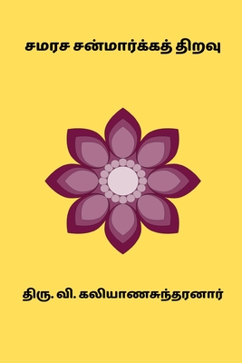 Samarasa Sanmarga Thiravu - Thiru V. Kalyanasundaram