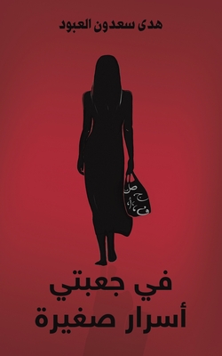 في جعبتي أسرار صغيرة - 