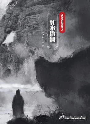 死水微澜 -