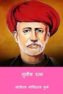Tritiya Ratna ( Marathi Edition ) - Jyotirao Govindrao Phule