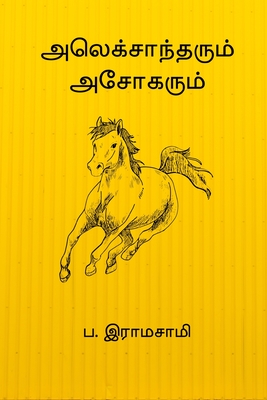 Alexandarum Asokarum - Pa Ramasamy